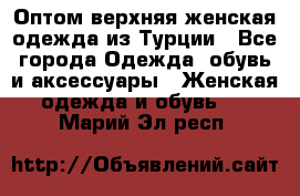 VALENCIA COLLECTION    Оптом верхняя женская одежда из Турции - Все города Одежда, обувь и аксессуары » Женская одежда и обувь   . Марий Эл респ.
